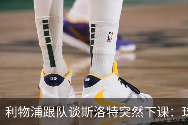 利物浦跟队谈斯洛特突然下课：球员也不知情，高层突然180°转变