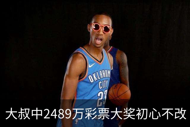 大叔中2489万彩票大奖初心不改 坚守工作岗位