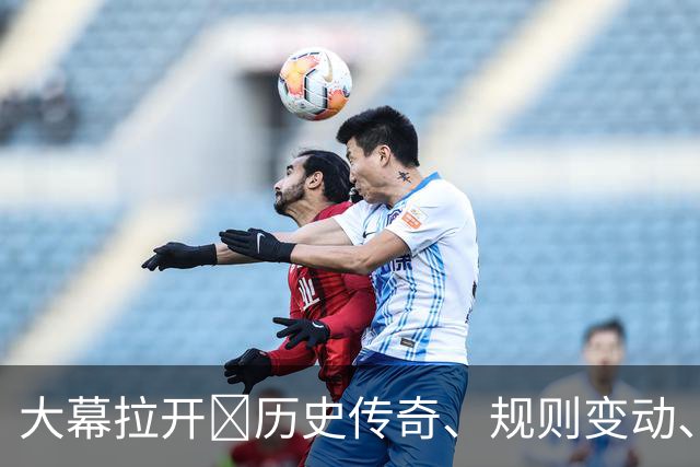 大幕拉开🔥历史传奇、规则变动、最高奖金…世界杯的一切都在这